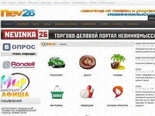 Nev26 Информационный сайт Невинномысска, каталог товаров и услуг