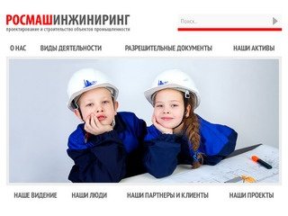 Строительно-монтажные работы компании ЗАО Росмашинжиниринг