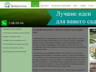 Ландшафтный дизайн в Уфе, дизайн и оформление сада и дачного участка, ландшафтное озеленение в Уфе