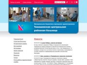 Официальный сайт МБУЗ «Тимашевская ЦРБ»