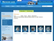 Mагазин шин в Киеве предлагает летние, зимние, всесезонные шины, большой выбор автошин | Магазин шин