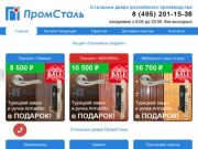 ПромСталь - стальные двери российского производства