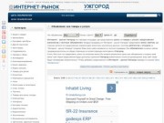 Интернет - рынок Ужгород, цены Ужгород, товары и услуги Ужгород