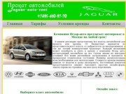 Ягуар авто - Аренда автомобилей в Москве