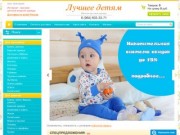 Продажа детской одежды Интернет - магазин «Лучшее детям» Алтайский край, г.Барнаул