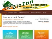 Создание сайтов в Одессе - Веб-студия "BizZon"