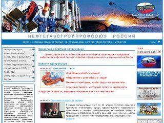 Самарская  областная  организация - Профсоюз работников нефтяной