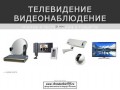 Телевидение Видеонаблюдение - Монтаж и обслуживание в Тольятти