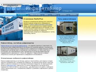 Рефконтейнер, рефрижераторные контейнеры, контейнеры рефрижераторы в Краснодаре