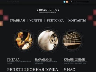 Репетиционная точка Boanerges, обучение игры на гитаре, барабанах, клавишных в Уссурийске