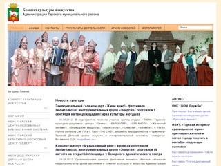Официальный сайт Комитета культуры и искусства Тарского района - site