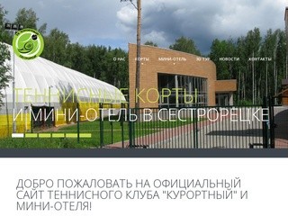 Теннисный клуб "Курортный" мини-отель "Золотой ручей"