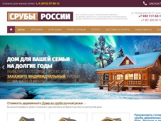 СРУБЫ РОССИИ - Строительство домов из сруба под ключ  с собственным производством