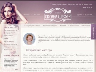 Оксана Шефер: профессиональный стилист, парикмахер и визажист, мастер по прическам в Москве