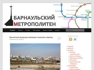 Барнаульский метрополитен