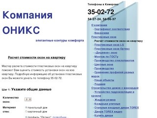 Пластиковые окна ПВХ в Кемерово — Компания "Оникс". Расчет стоимости окон на квартиру