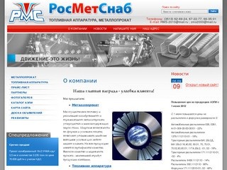 Поставка топливной аппаратуры и металлопроката г.Златоуст ООО РосМетСнаб