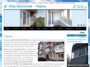 - Мир балконов Пермь