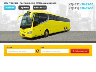 Заказ автобуса Иваново, заказ микроавтобуса Иваново, пассажирские перевозки, трансфер в Москву