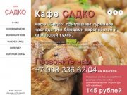 САДКО - Краснодарское кафе