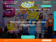Страна чудес - Организация детских праздников в Оренбурге