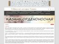 Казань Орденоносная!