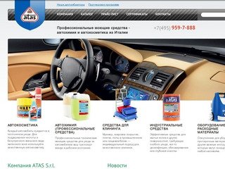 Автохимия оптом ATAS – продажа автохимии и автокосметики в магазинах Москвы