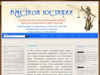 Юридические услуги Бастион Юстиции г. Санкт-Петербург
