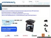 Интернет-магазин автоэлектроники с бесплатной доставкой по г.Ставрополь