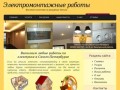 ЭЛЕКТРОМОНТАЖНЫЕ РАБОТЫ в Санкт Петербурге (Спб) - цены