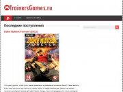 На данном сайте представлены лучшие подборки рабочих трейнеров для компьютерных игр. (Россия, Московская область, Москва)