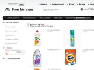 В интернет-магазине вы можете купить с доставкой по Москве товары бытовой химии