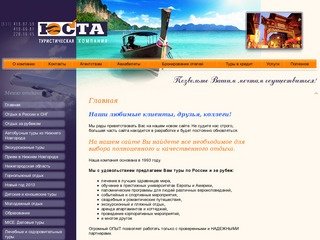 Туристическая компания «ЮСТА», Нижний Новгород