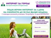 Интернет за город! Скоростной интернет в Москве и Московской области