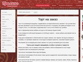 Кондитерская Пралине - Торты на заказ в Санкт-Петербурге