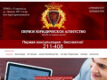 Первое юридическое агентство - Юридические услуги в Ставрополе