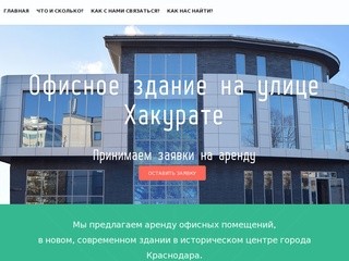 Хакурате - Аренда торгово-офисных площадей в Краснодаре, по улице Хакурате