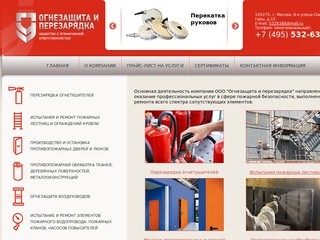 Огнезащита и перезарядка огнетушителей | Противопожарное оборудование в Москве