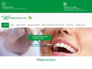 Стоматология "Триостом" г. Новокуйбышевск — услуги стоматологии г. Новокуйбышевск