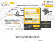 Хотите комфортную и безопасную поездку на такси по всему Крыму с 10 % скидкой?