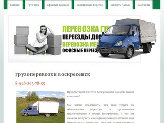 Перевозки заказать Воскресенск, недорогое грузовое такси в городе Воскресенск