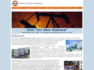 История Gulf OIL| ООО "Ост Вест Компани"