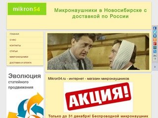 Микронаушники в Новосибирске