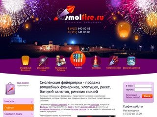 Смоленские фейерверки  - продажа волшебных фонариков, хлопушек