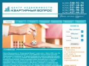 Квартирный вопрос - Агенство недвижимости в Подольске