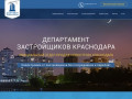 Департамент застройщиков Краснодара: официальный отдел продаж всех застройщиков Краснодара