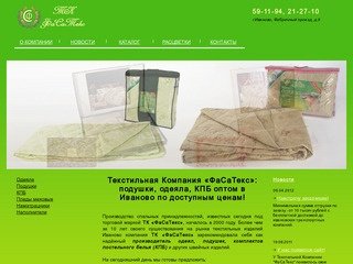 Одеяла и подушки оптом в Иваново предлагает купить ТК Фасатекс Иваново