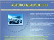 Заправка и ремонт автокондиционеров, тел. 276-12-12 в Перми