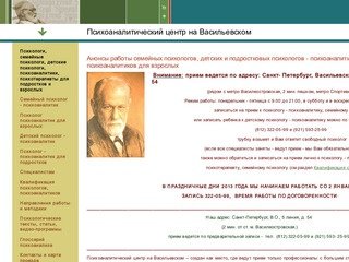 Семейные психологи,  психоаналитики, психотерапевты в Психоаналитическом центре на Васильевском