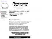 Лимонная кислота и цитрат натрия производства ООО Белгородский завод лимонной кислоты "Цитробел"